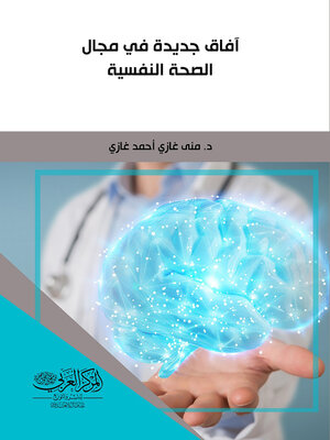 cover image of آفاق جديدة في مجال الصحة النفسية